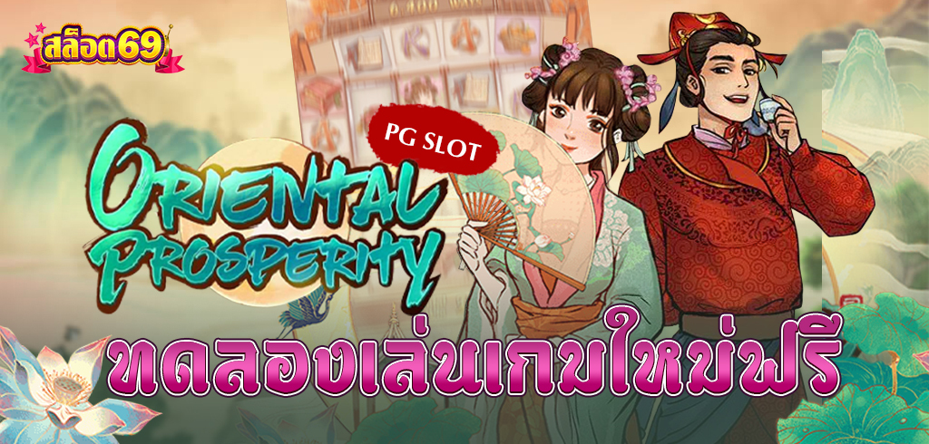 เกมสล็อตใหม่ล่าสุดของค่าย PG Oriental Prosperity